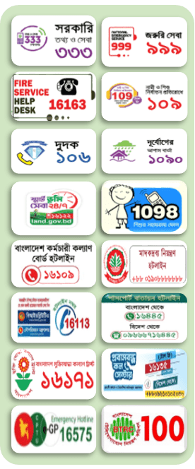 জরুরি হটলাইন নম্বর